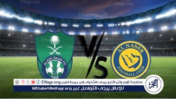 يلا شوت الآن.. بث مباشر مشاهدة مباراة النصر والأهلي السعودي اليوم في دوري روشن السعودي 2024