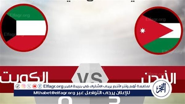 يلا شوت الآن.. بث مباشر مشاهدة مباراة منتخب الأردن ومنتخب الكويت اليوم في تصفيات كأس العالم 2026