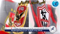 يلا شوت بث مباشر.. مشاهدة الأهلي × الزمالك Twitter بث مباشر دون "تشفير أو فلوس" | كأس السوبر الإفريقي 2024