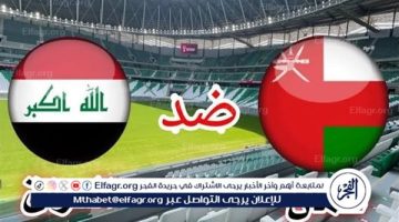 يلا كورة لايف.. مشاهدة مباراة منتخب العراق ضد منتخب عمان مباشر دون تقطيع