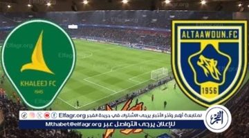 يوتيوب دون تقطيع الآن.. مباراة الخليج والتعاون Al-Khaleej vs Al-Taawoun اليوم في دوري روشن السعودي 2024