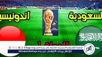 يوتيوب دون تقطيع الآن.. مباراة السعودية وإندونيسيا Saudi Arabia vs Indonesia اليوم في تصفيات كأس العالم 2024