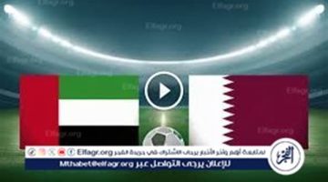 يوتيوب دون تقطيع الآن.. مباراة قطر والإمارات Qatar vs UAE اليوم في تصفيات كأس العالم 2026