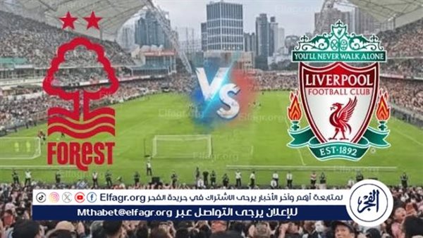 يوتيوب دون تقطيع الآن.. مباراة ليفربول ونوتنجهام فورست Liverpool vs Nottingham Forest اليوم في الدوري الإنجليزي الممتاز 2024