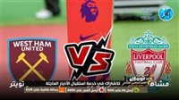 يوتيوب دون تقطيع الآن.. مباراة ليفربول ووست هام Liverpool vs West Ham اليوم في كأس رابطة المحترفين الإنجليزية 2024