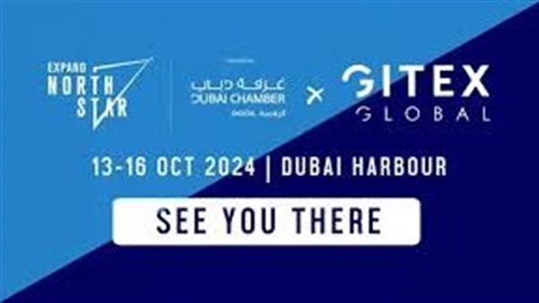 انطلاق فعاليات مؤتمر GITEX Expand North Star فى 13 أكتوبر